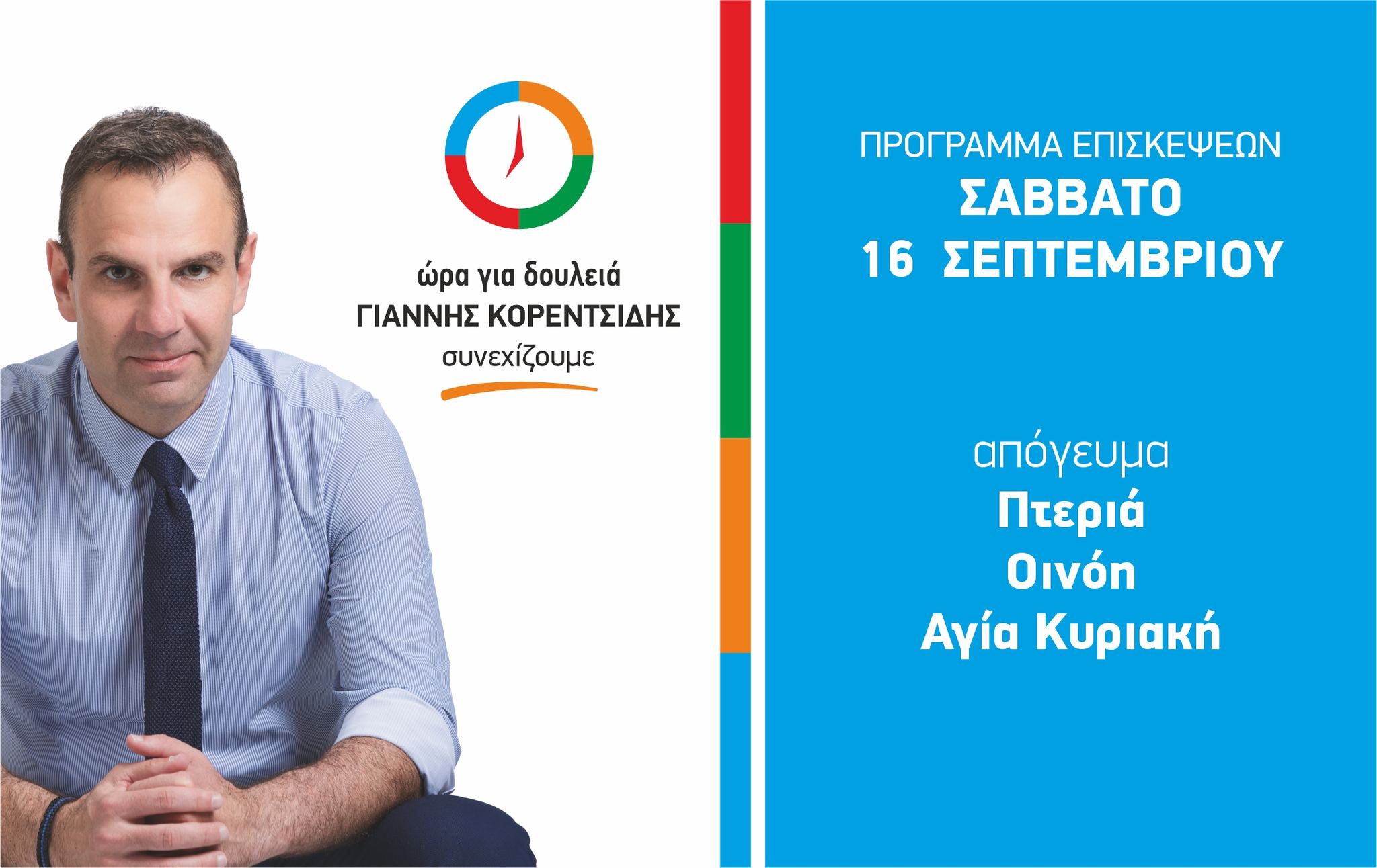 8Πρόγραμμα Επισκέψεων – Σάββατο 16 Σεπτεμβρίου