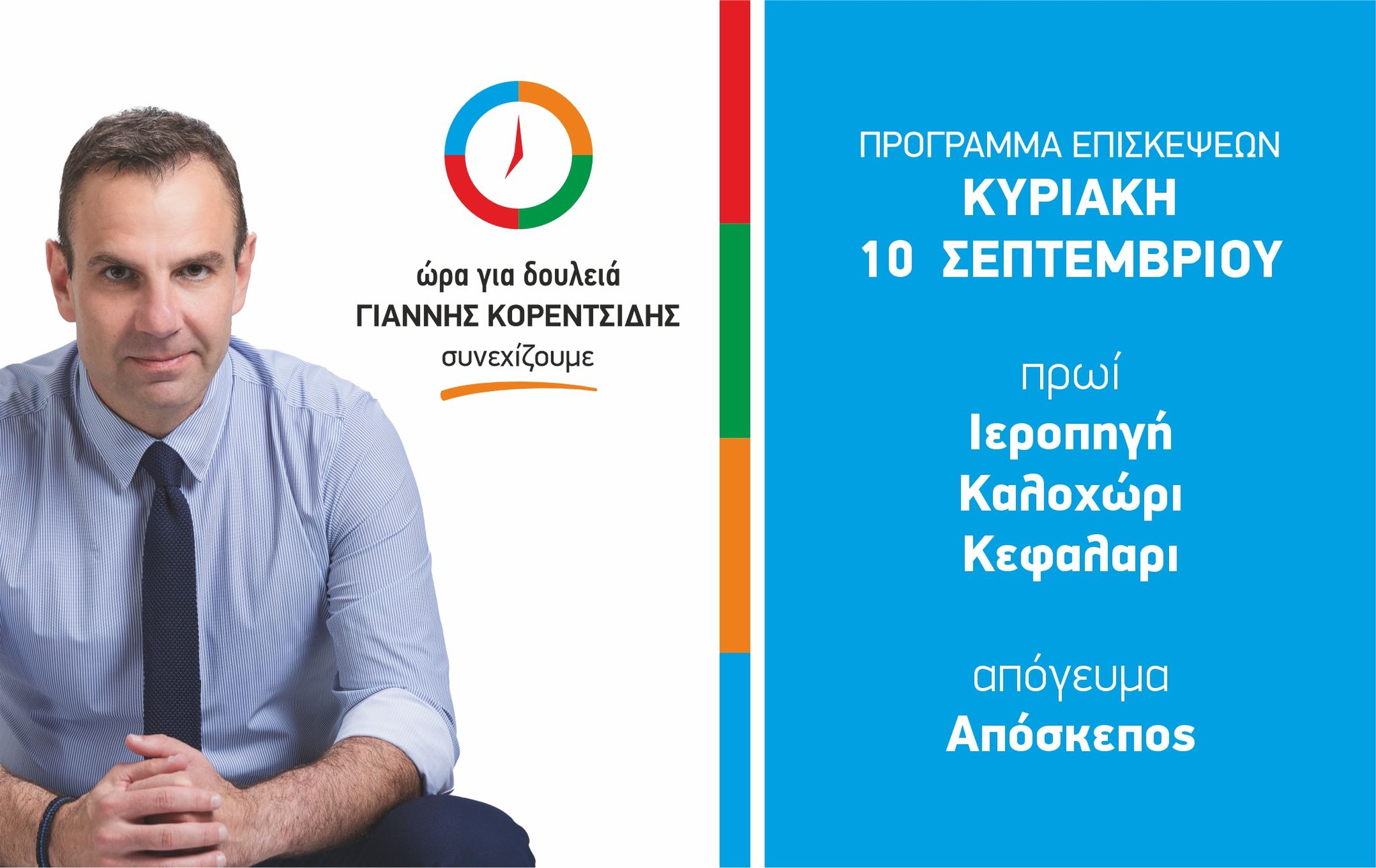 Πρόγραμμα Επισκέψεων Κυριακή 10 Σεπτεμβρίου