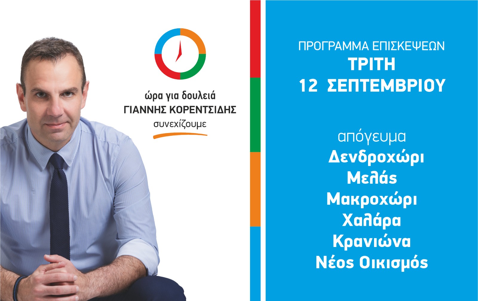 Πρόγραμμα Επισκέψεων Τρίτη 12 Σεπτεμβρίου